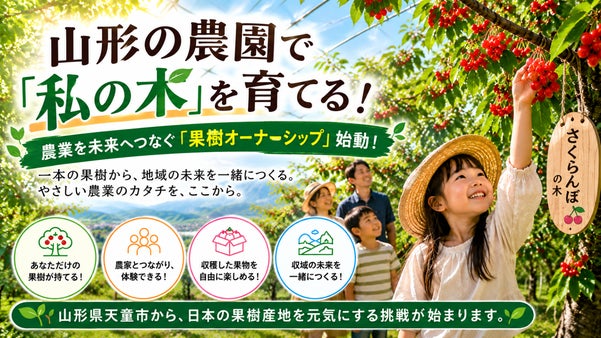 山形の農園で「私の木」を育てる！農業を未来へつなぐ「果樹オーナーシップ」始動！