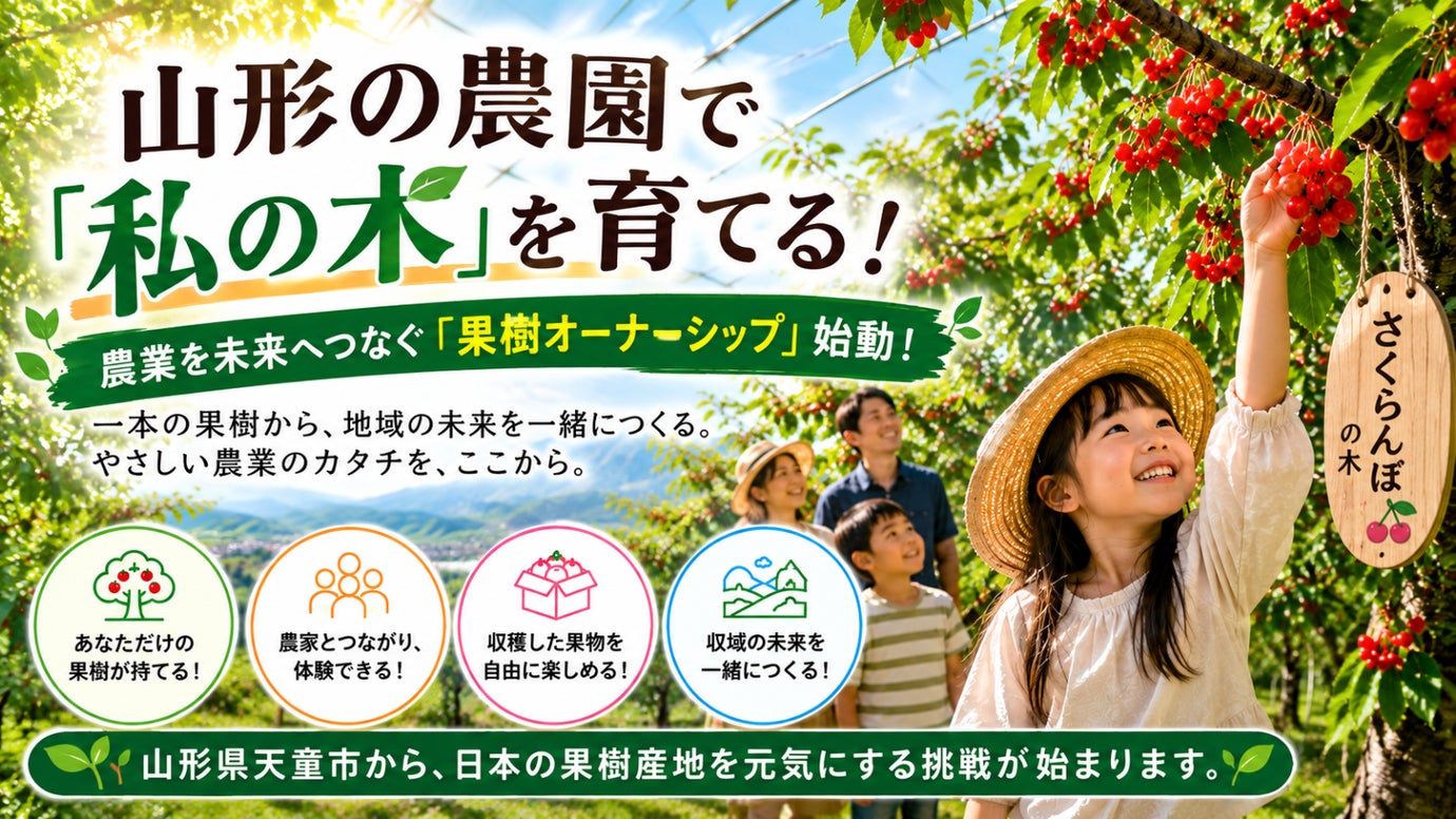山形の農園で「私の木」を育てる！農業を未来へつなぐ「果樹オーナーシップ」始動！