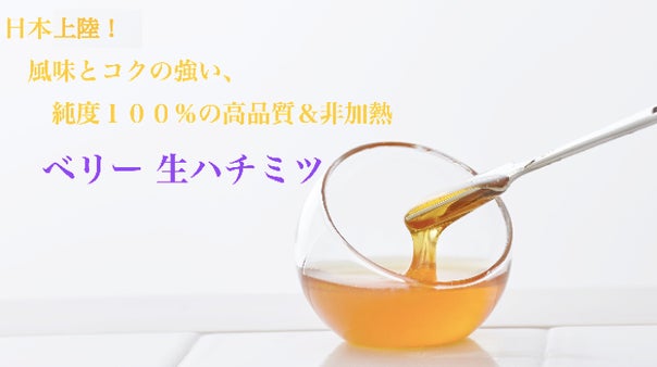 日本上陸！風味とコクの強い、混ぜ物なし純度１００％の高品質＆非加熱【ベリー生ハチミツ】