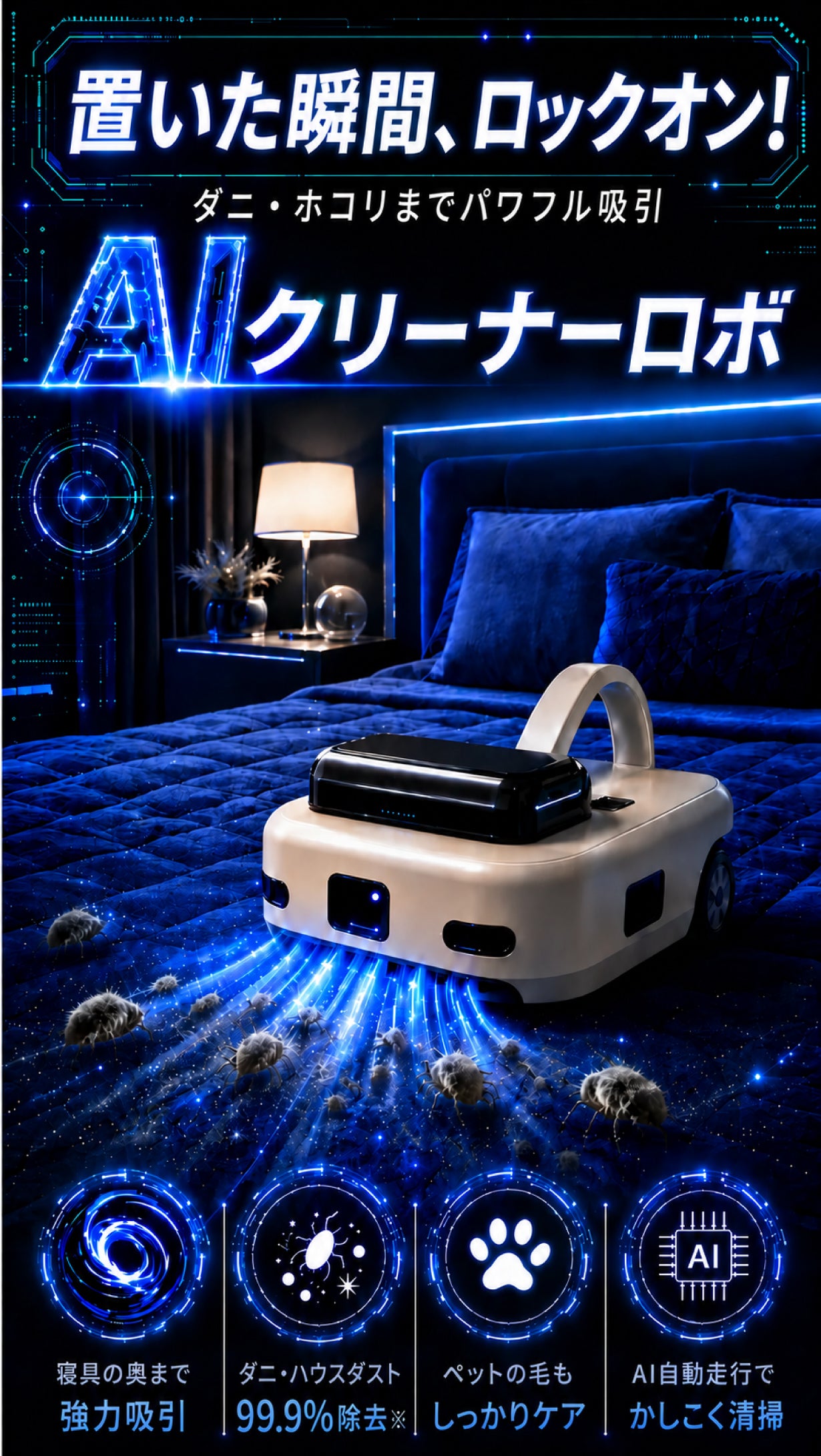 置くだけAI自動走行】寝具のダニ・ホコリ・汚れをまとめて吸引AI