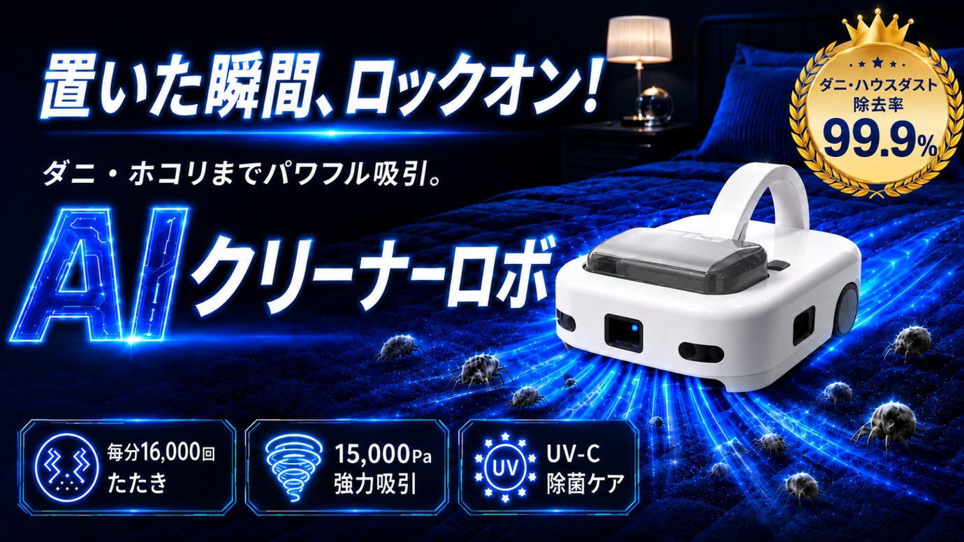 【置くだけAI自動走行】寝具のダニ・ホコリ・汚れをまとめて吸引AIクリーナーロボ
