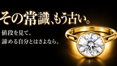 本物14K×ダイヤの2.4倍の煌めき】驚きの価格で叶うモアサナイト