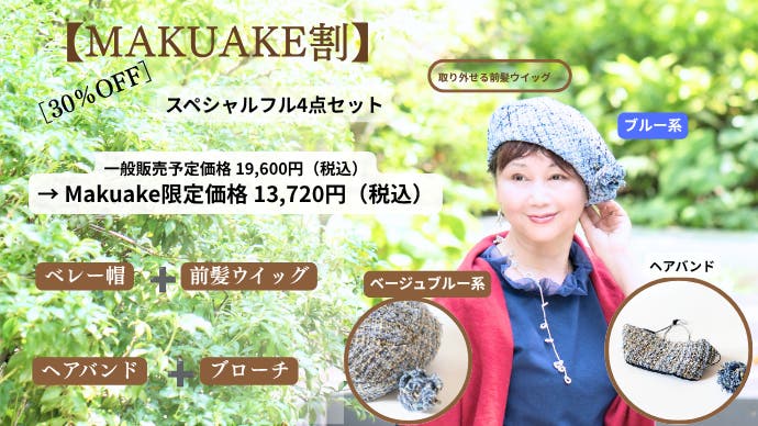 闘病中でもおしゃれを諦めない。取り外せる前髪ウイッグ&おしゃれな