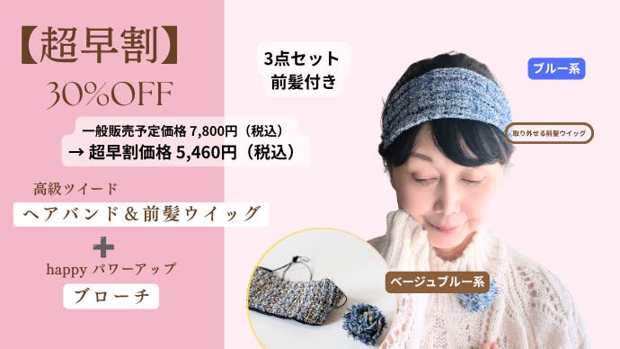 闘病中でもおしゃれを諦めない。取り外せる前髪ウイッグ&おしゃれな