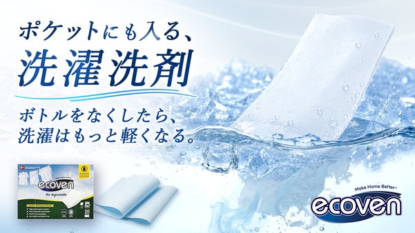 重いボトルも、液だれも、もういらない。シート洗剤 ecoven