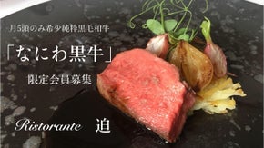 月5頭しか出荷されない「なにわ黒牛」コース特別会員募集。Ristorante 迫