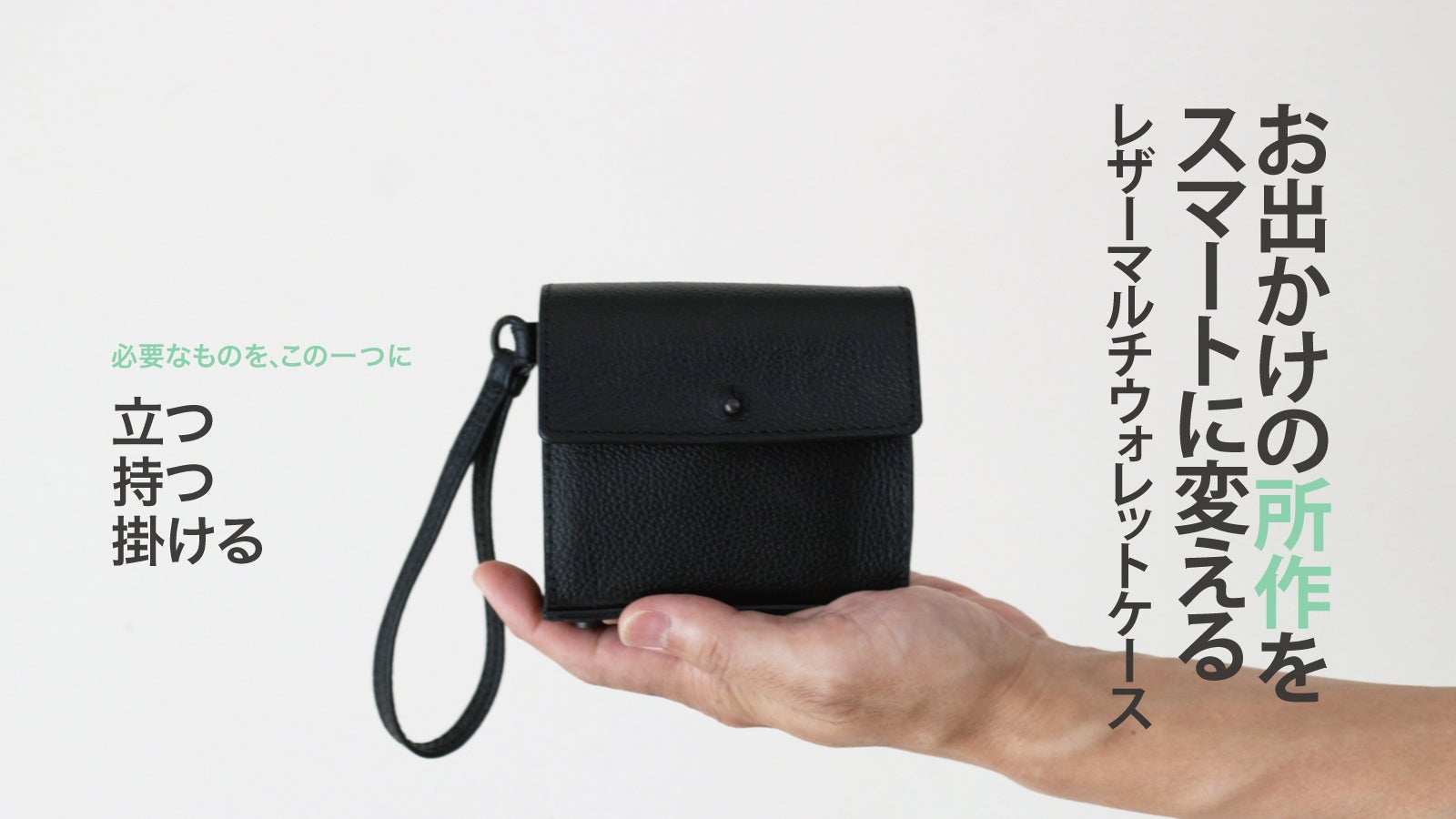 所作　ケース　コンパクト財布 探さない、迷わない、もたつかない】立つ、持つ、掛けるで所作まで