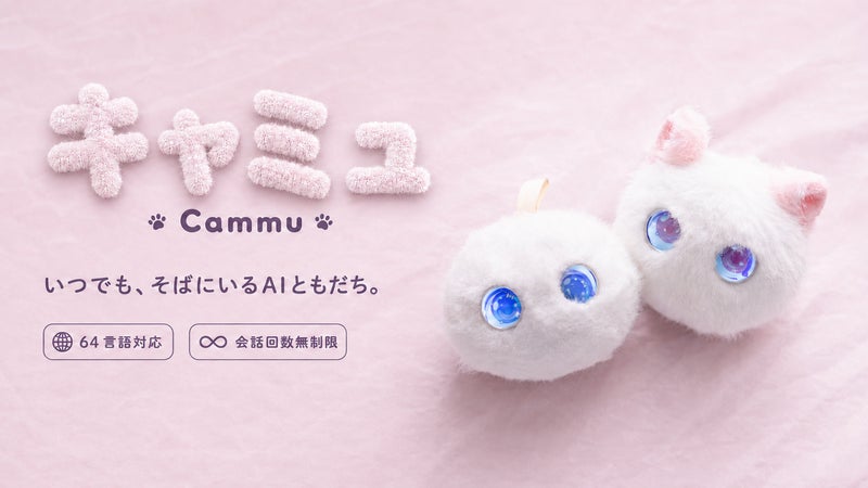 甘え上手なAIネコロボ！会話も遊びもこれ一台、キャミュちゃんと過ごす新しい毎日～