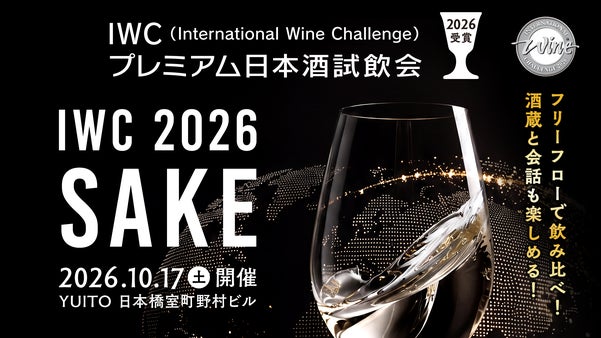 【フリーフロー試飲会】IWC2026受賞プレミアム日本酒を飲み比べ！日本橋で開催