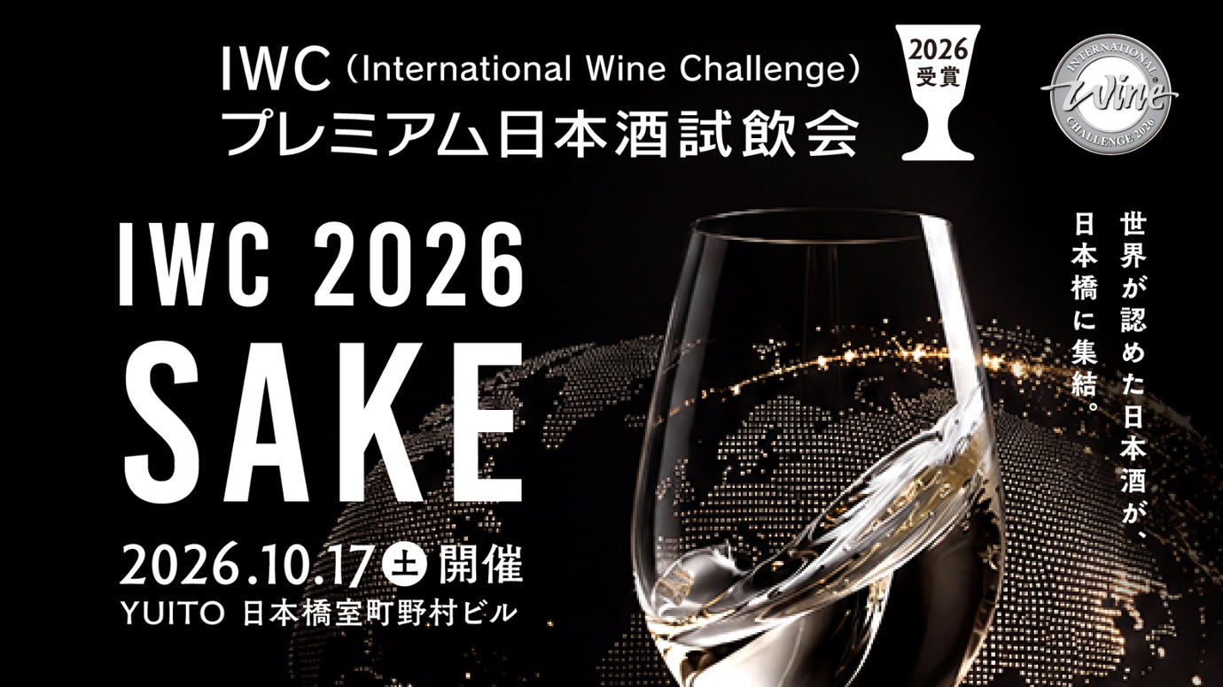 IWC2026受賞プレミアム日本酒試飲会！10/17（土）今年も日本橋で開催！