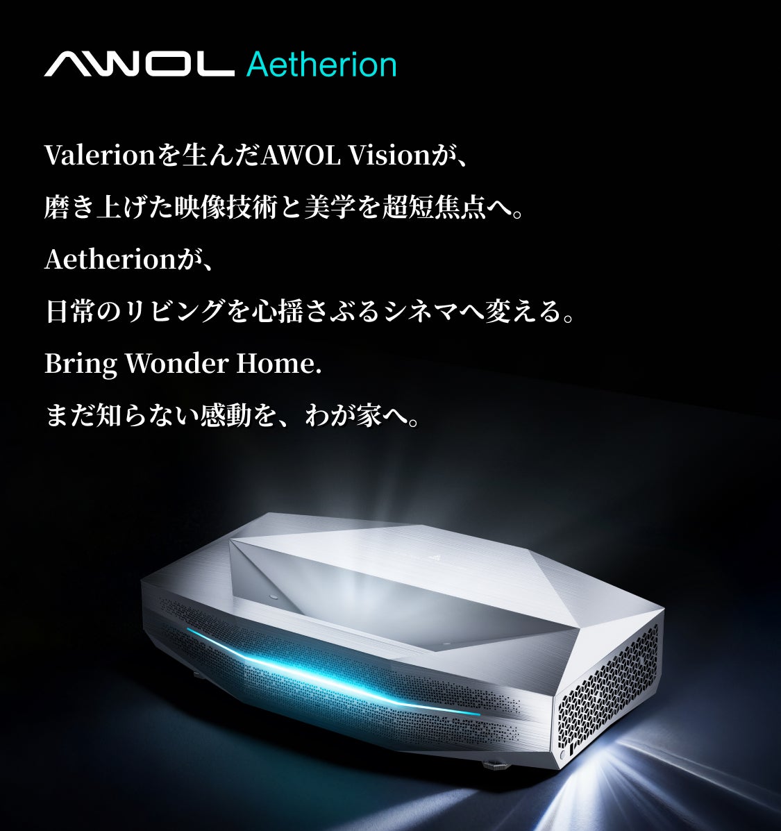 AWOL Vision Aetherion Max 4K 超短焦点プロジェクター 高輝度と映像美の新境地。超短焦点4K RGBプロジェクター｜Aetherion