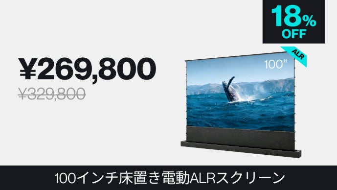 100インチ床置き電動ALRスクリーン