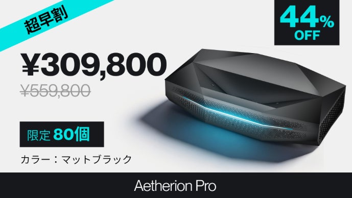 【超早割44％OFF】Aetherion Pro ×1台