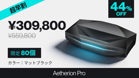 【超早割44%OFF】Aetherion Pro ×1台