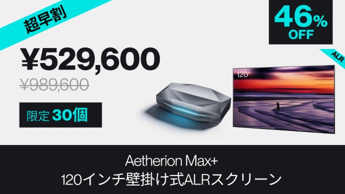 高輝度と映像美の新境地。超短焦点4K RGBプロジェクター｜Aetherion