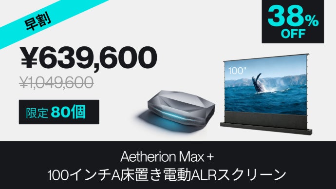 【早割38％OFF】Max＋100インチ床置き電動ALRスクリーン