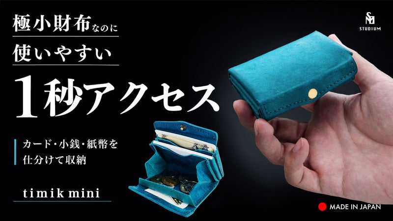 ガバッと開いて、1秒アクセス！すべてがひと目でわかり「探す時間」をなくす極小財布
