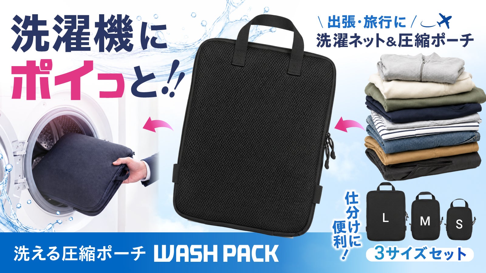 洗える圧縮ポーチ】洋服が40%圧縮 スペース活用 荷造り革命！洗濯機