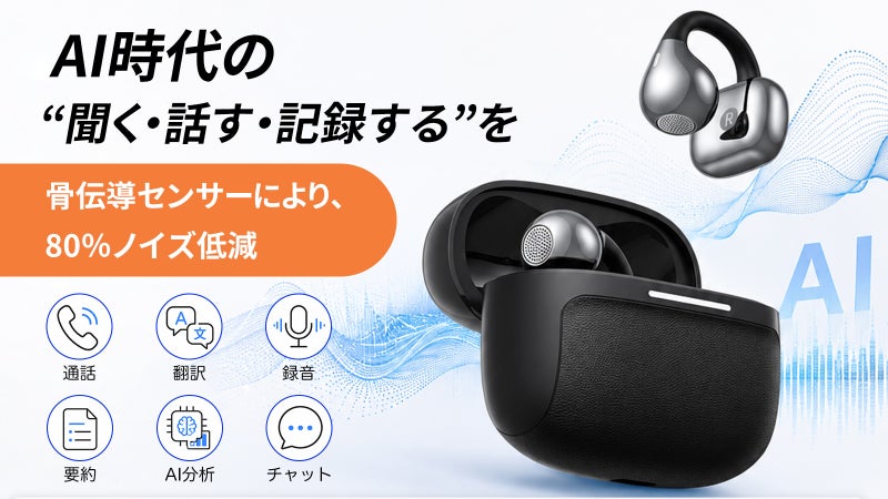 騒音の中でも声をクリアに。骨伝導&times;AIで、翻訳・録音・要約までこなすイヤホン