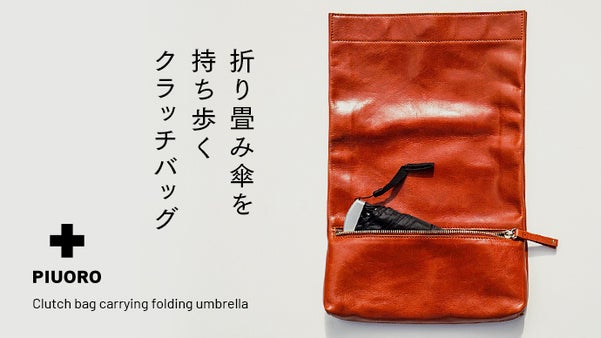 雨の日もスマートに。エコとファッションのための折り畳み傘を持ち歩くクラッチバッグ