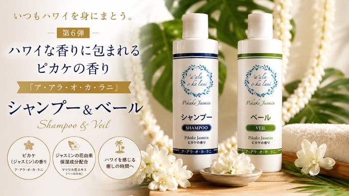 ハワイな香りに包まれるピカケの香り「ア・アラ・オ・カ・ラニ