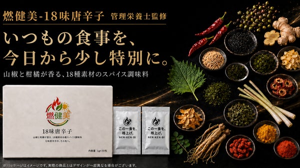 【管理栄養士監修】燃健美-18味唐辛子~山椒と柑橘が香る18種素材調味料~