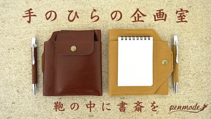 鞄の中に、書斎を。メモ2冊とペンを一枚の革に束ねた「手のひらの企画