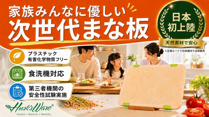 【日本初上陸※】傷がつきにくく、長く清潔に使える。有害化学物質フリーの安心まな板
