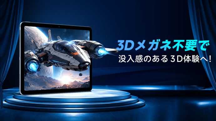 【メガネ不要】3D映像が目の前に飛び出す！異次元裸眼タブレット｜Lumallax