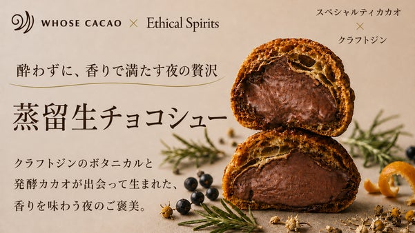 クラフトジン&times;生チョコ｜酔わずに、香りで満たす夜の贅沢 『蒸留生チョコ』 誕生！