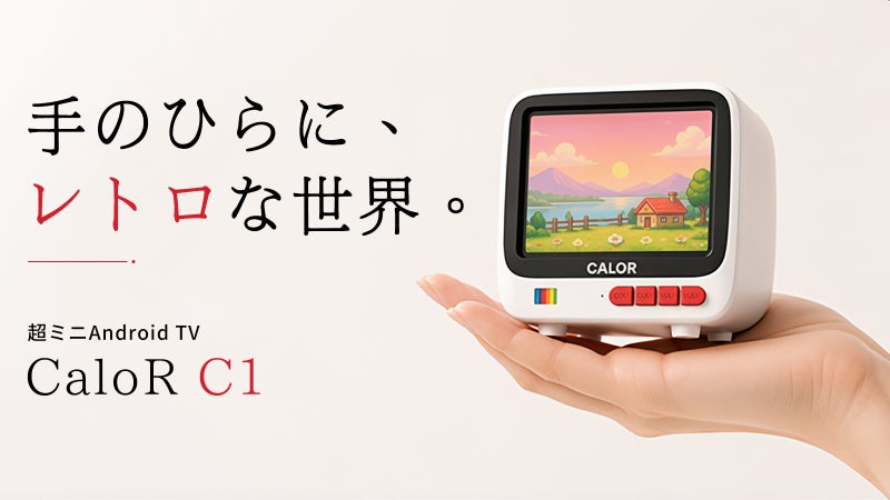 あの日のブラウン管を、手のひらで。超ミニAndroid TV「CaloR C1」