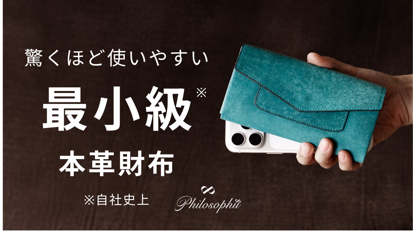 驚くほど小さくて使いやすい！充実機能＆本格イタリアンレザーの小さな長財布