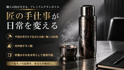 千回の打鍛錬が生む芸術的質感。職人手打ち純チタンボトル＆高級感