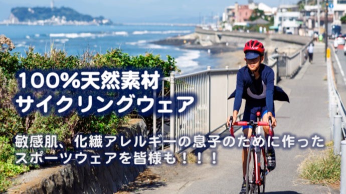 「化繊アレルギー」「敏感肌」の息子のために作ったサイクリングジャージ