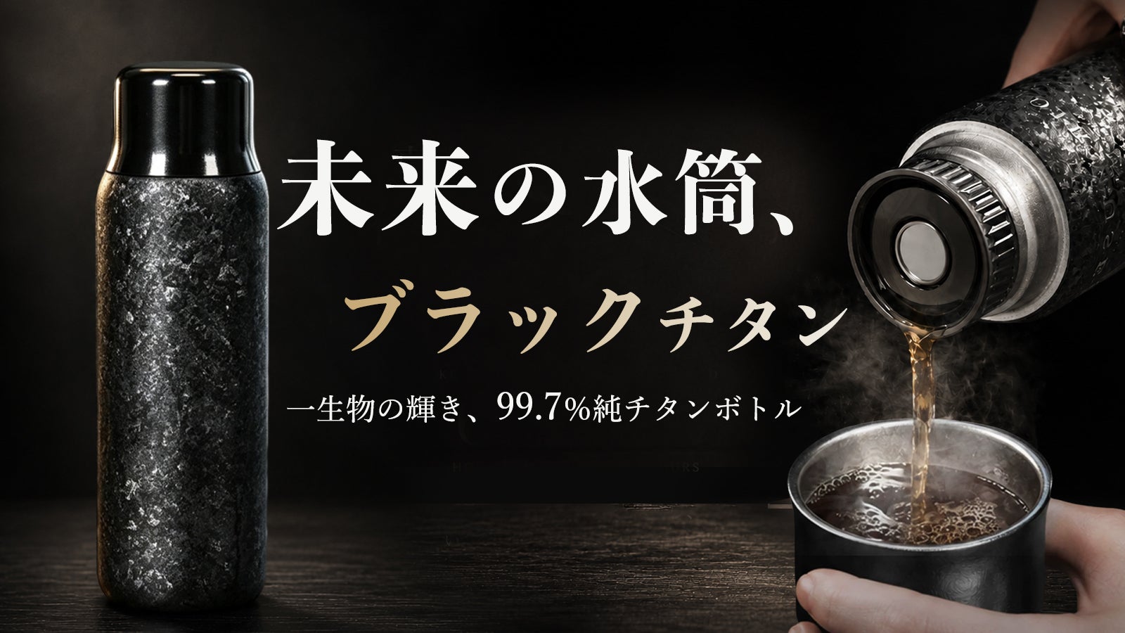 SYNC チタン製ボトル 99% 純チタン 水筒 磁力でピタッと吸着！静かに目に奪う黒。錆びにくい・超軽量の真空純