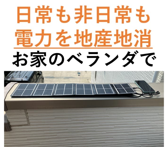熊本地震復興プロジェクト】太陽を味方に！家族でシェアコンパクト