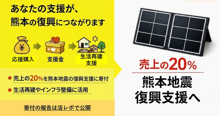 熊本地震復興プロジェクト】太陽を味方に！家族でシェアコンパクト