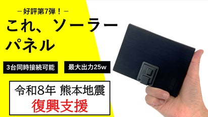 熊本地震復興プロジェクト】太陽を味方に！家族でシェアコンパクト