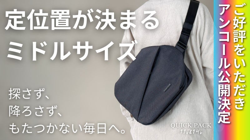 【アンコール】定位置が決まる快適ミドルバッグで整う毎日へ！