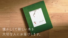 大切な人への贈り物に&hellip;。特別な装丁にデザインした名作絵本「おおきな木」