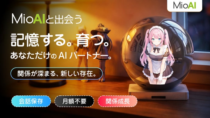 記憶し、寄り添い、関係が育つ。あなただけのAIパートナー「MIO AI」
