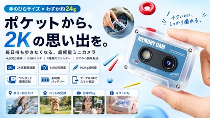 スマホでは残せない一瞬を。わずか約24g、2K撮影できる超小型ミニ