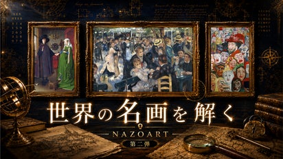 NAZOART 第二弾】3つの名画。3つの謎。部屋で楽しむアートミステリー