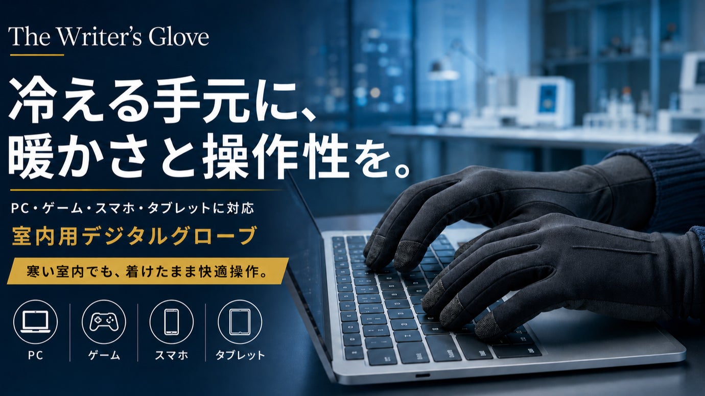 もう手が冷たいまま操作しない。PCもゲームもスマホも使える室内用デジタルグローブ