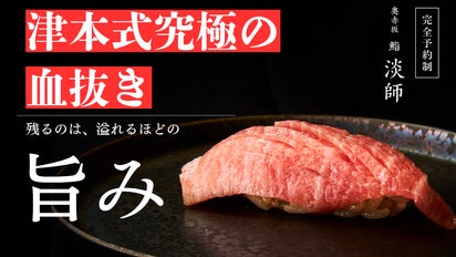 熟成鮨の真髄をその舌で確かめよ。奥赤坂に佇む鮨淡師、マクアケ限定で