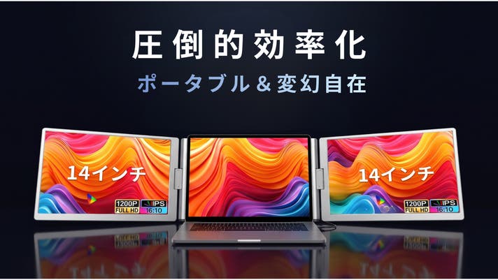 ポータブルモニター革命！】2画面・3画面、いつでもどこでも