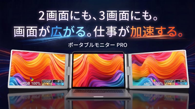 【ポータブルモニター革命！】2画面・3画面、いつでもどこでも、コンセント不要！