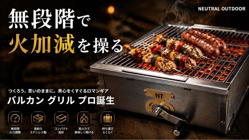 無段階ハンドクランクでミリ単位の火加減、IGT対応「バルカン グリル プロ」