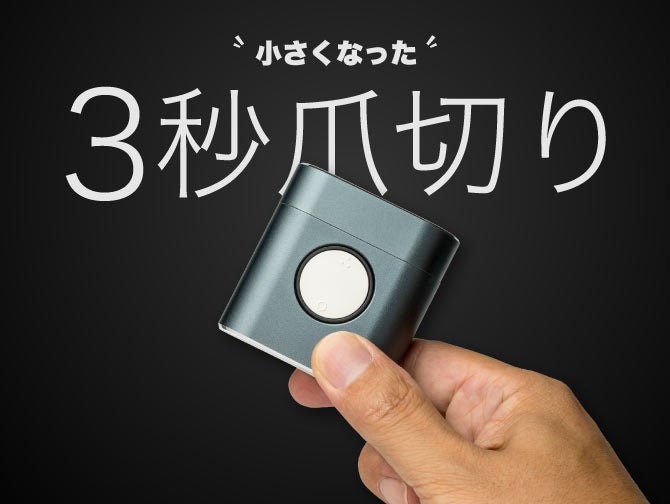 爪で極める好印象！『3秒爪切り』が超小型化！ EZ Clipper 802