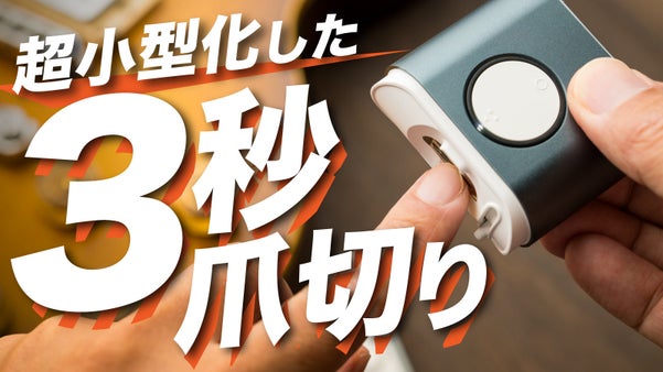 爪で極める好印象！『3秒爪切り』が超小型化！ EZ Clipper 802